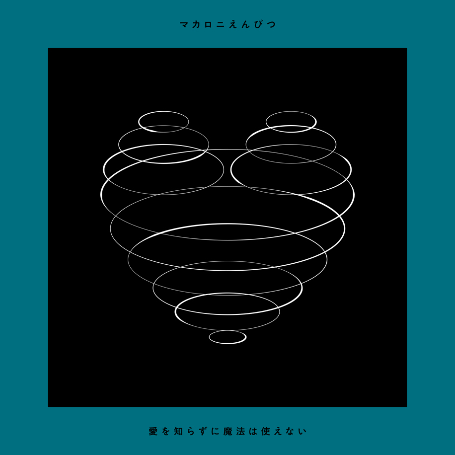 「愛を知らずに魔法は使えない」通常盤 アートワーク